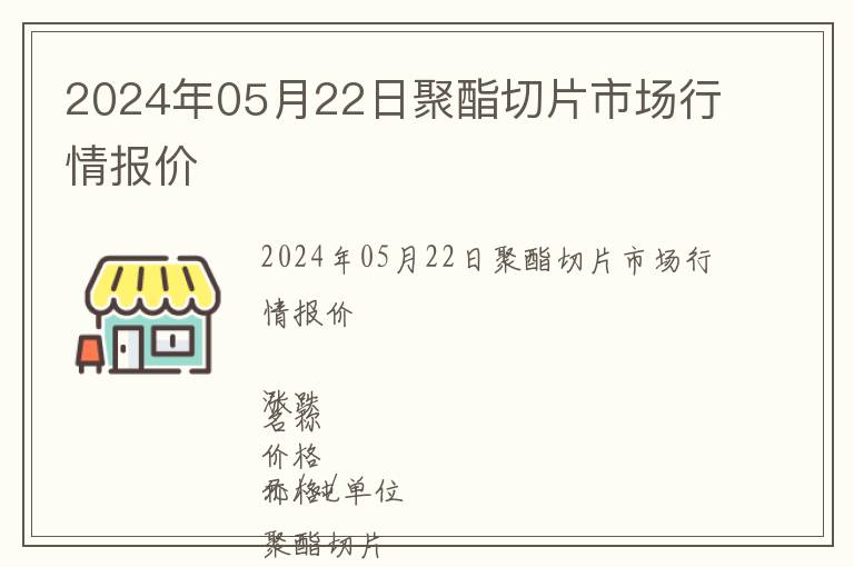 2024年05月22日聚酯切片市場(chǎng)行情報(bào)價(jià)