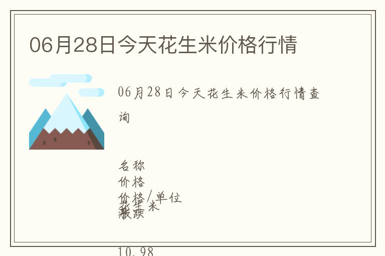06月28日今天花生米價格行情