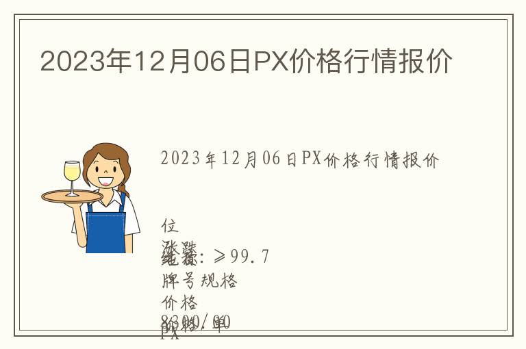2023年12月06日PX價格行情報價