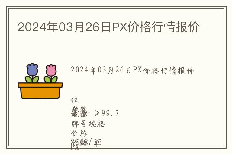 2024年03月26日PX價(jià)格行情報(bào)價(jià)