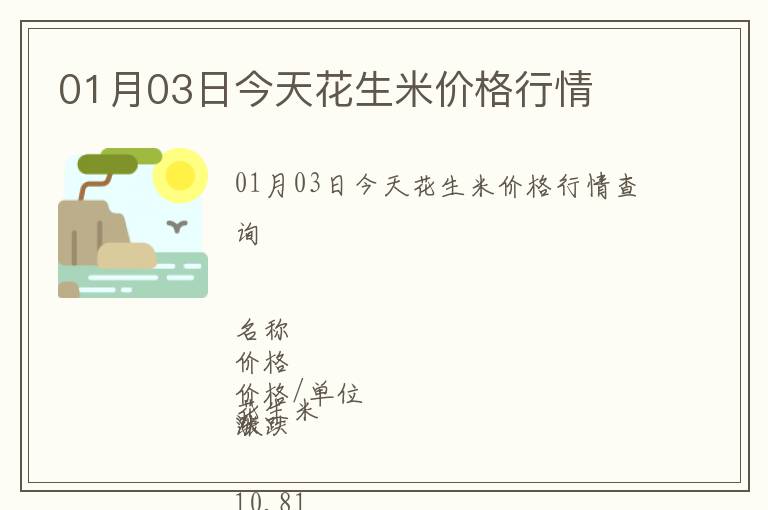 01月03日今天花生米價(jià)格行情