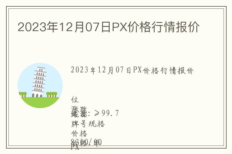 2023年12月07日PX價(jià)格行情報(bào)價(jià)