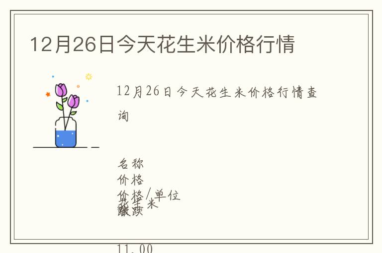 12月26日今天花生米價(jià)格行情