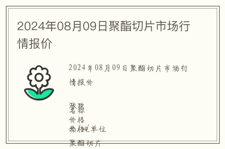 2024年08月09日聚酯切片市場(chǎng)行情報(bào)價(jià)