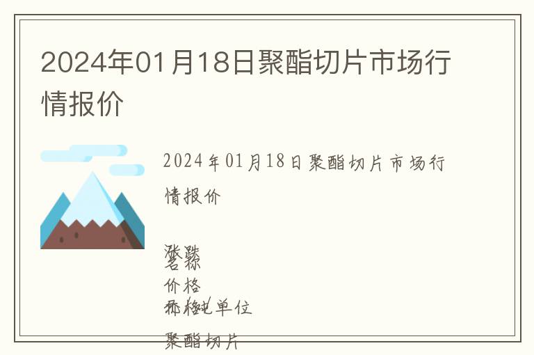 2024年01月18日聚酯切片市場(chǎng)行情報(bào)價(jià)