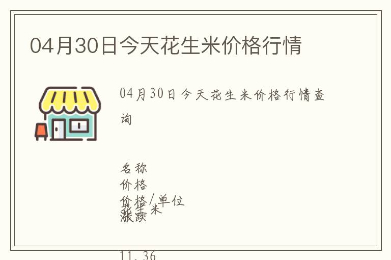04月30日今天花生米價(jià)格行情