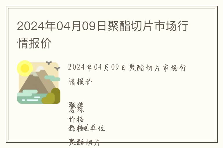 2024年04月09日聚酯切片市場(chǎng)行情報(bào)價(jià)