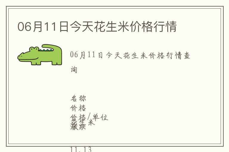 06月11日今天花生米價(jià)格行情