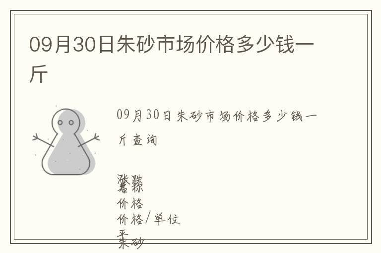 09月30日朱砂市場價格多少錢一斤