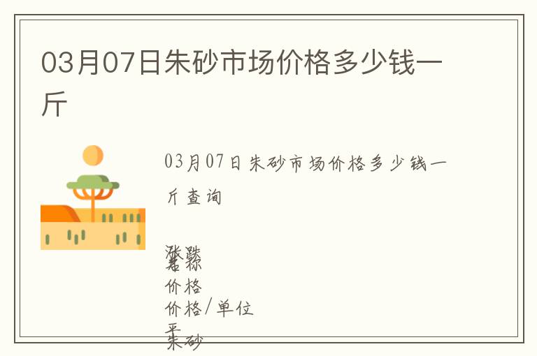 03月07日朱砂市場價格多少錢一斤