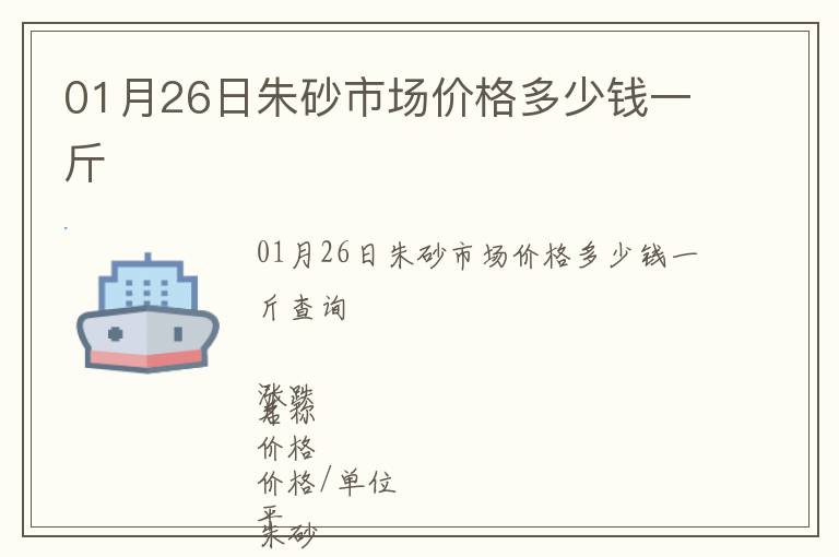 01月26日朱砂市場價格多少錢一斤