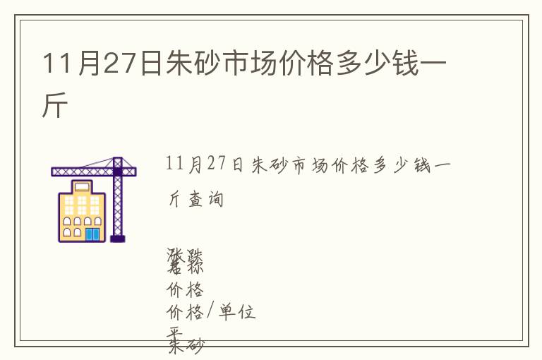 11月27日朱砂市場(chǎng)價(jià)格多少錢一斤