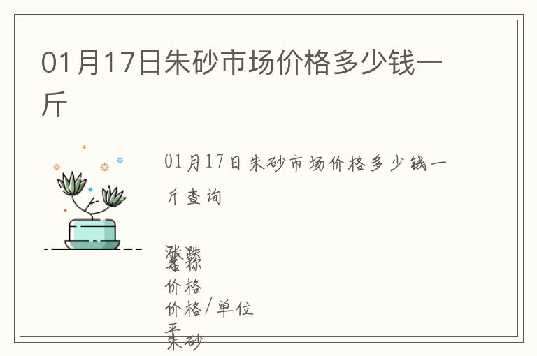 01月17日朱砂市場價格多少錢一斤