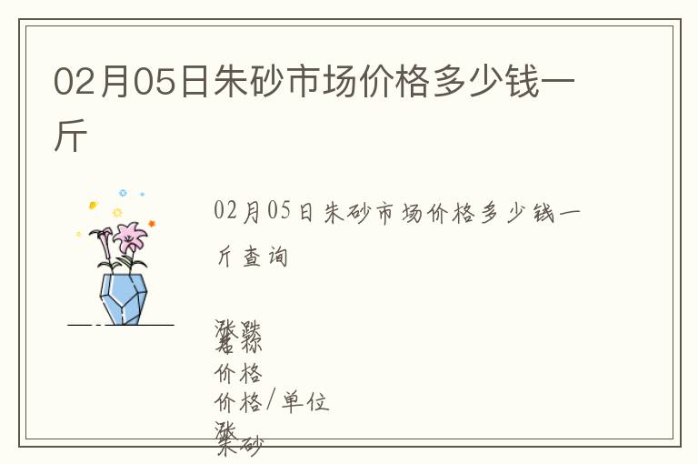 02月05日朱砂市場價格多少錢一斤