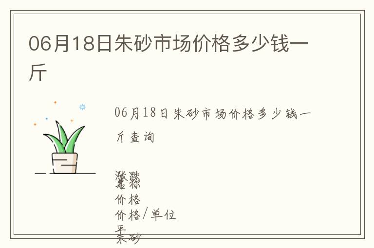 06月18日朱砂市場價格多少錢一斤