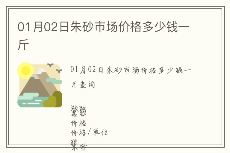 01月02日朱砂市場(chǎng)價(jià)格多少錢(qián)一斤