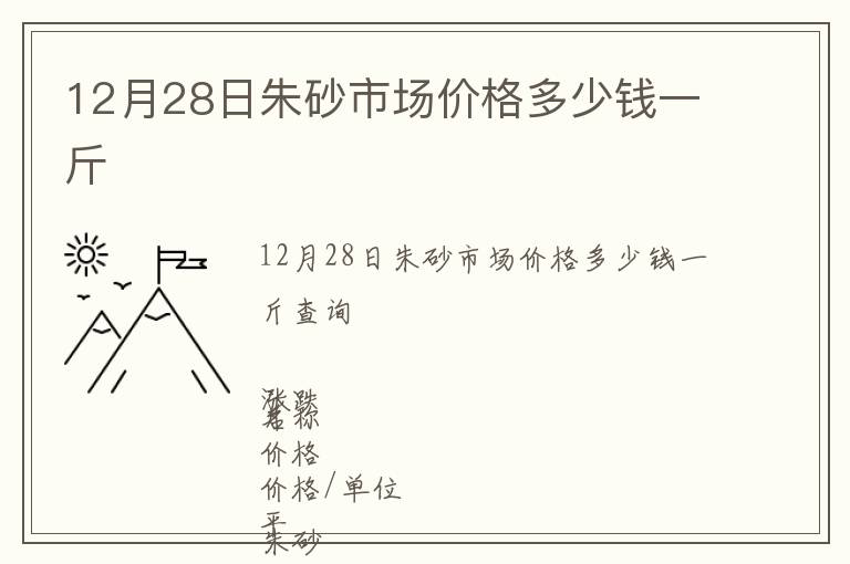12月28日朱砂市場(chǎng)價(jià)格多少錢一斤