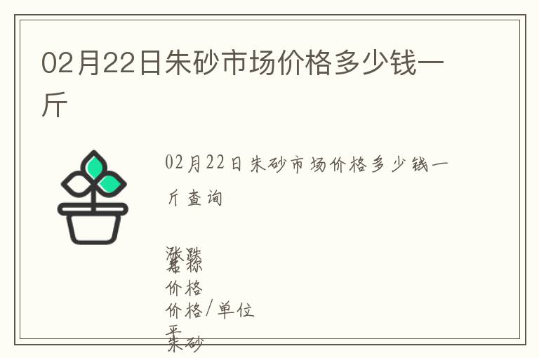 02月22日朱砂市場價格多少錢一斤