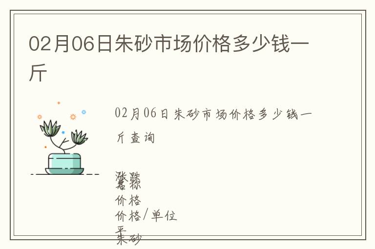 02月06日朱砂市場價格多少錢一斤