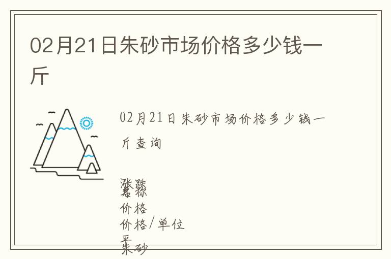 02月21日朱砂市場價格多少錢一斤