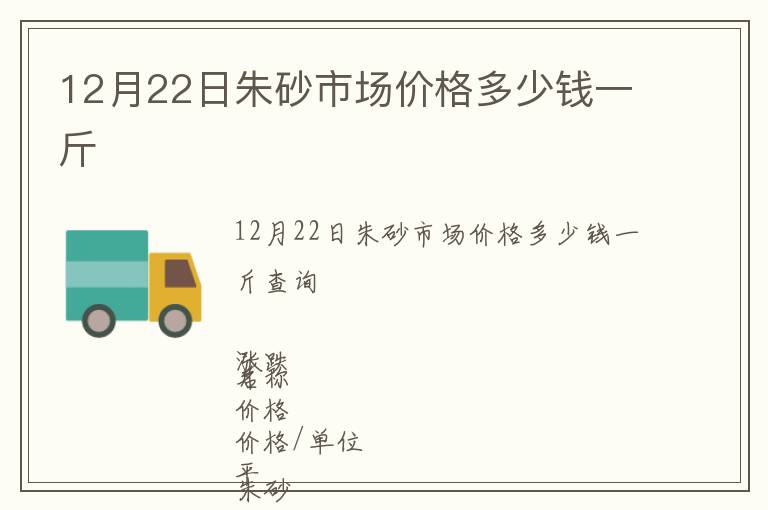 12月22日朱砂市場(chǎng)價(jià)格多少錢一斤