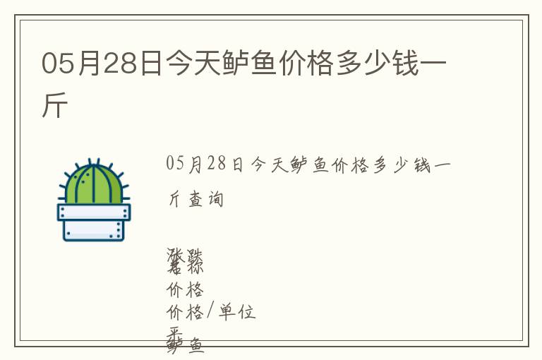 05月28日今天鱸魚(yú)價(jià)格多少錢(qián)一斤