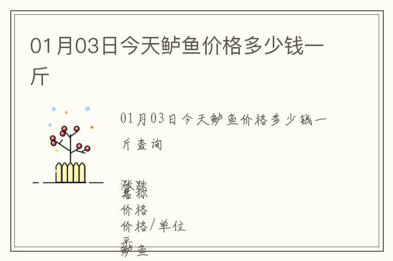 01月03日今天鱸魚(yú)價(jià)格多少錢(qián)一斤
