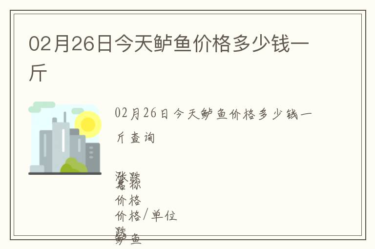 02月26日今天鱸魚價格多少錢一斤
