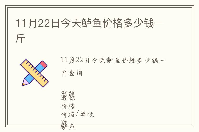 11月22日今天鱸魚價格多少錢一斤