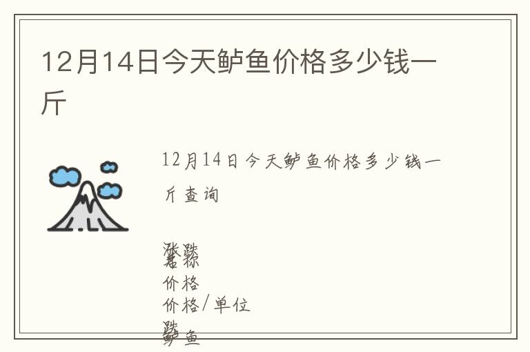 12月14日今天鱸魚價(jià)格多少錢一斤