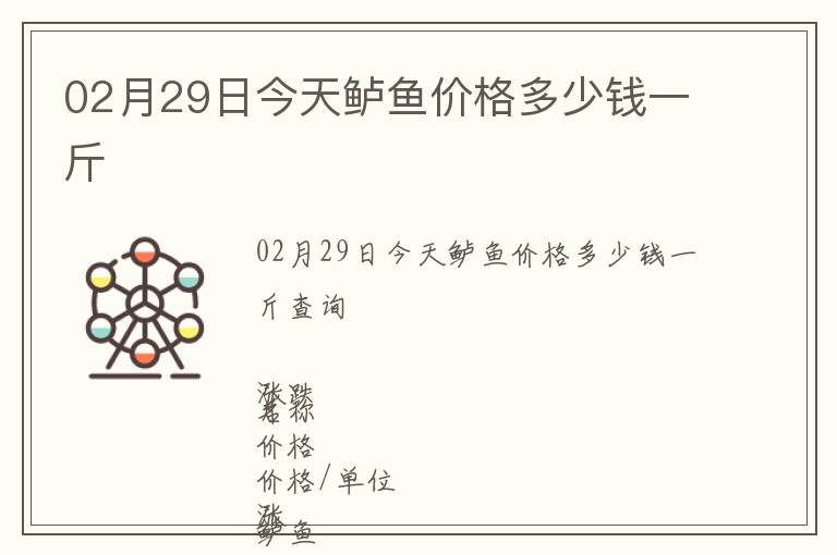 02月29日今天鱸魚價格多少錢一斤