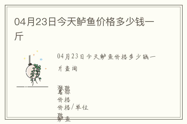 04月23日今天鱸魚(yú)價(jià)格多少錢(qián)一斤