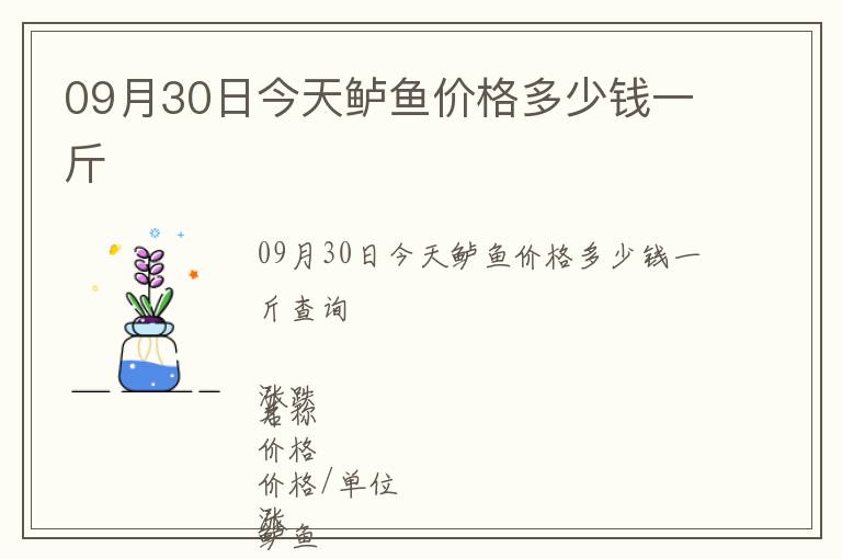 09月30日今天鱸魚價(jià)格多少錢一斤
