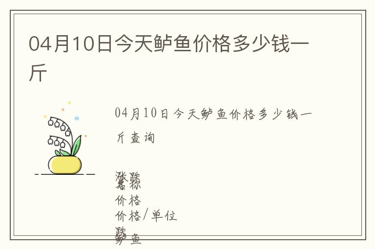 04月10日今天鱸魚價(jià)格多少錢一斤