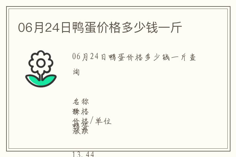 06月24日鴨蛋價格多少錢一斤