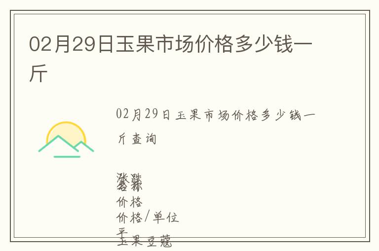 02月29日玉果市場(chǎng)價(jià)格多少錢(qián)一斤