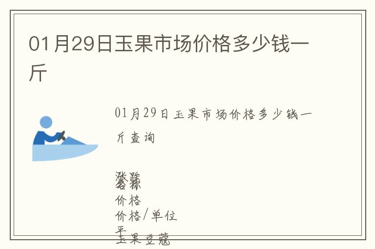 01月29日玉果市場(chǎng)價(jià)格多少錢一斤