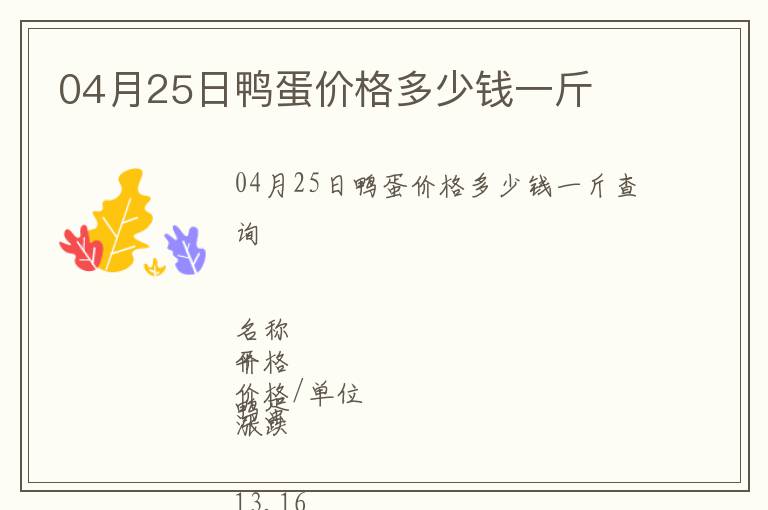 04月25日鴨蛋價格多少錢一斤