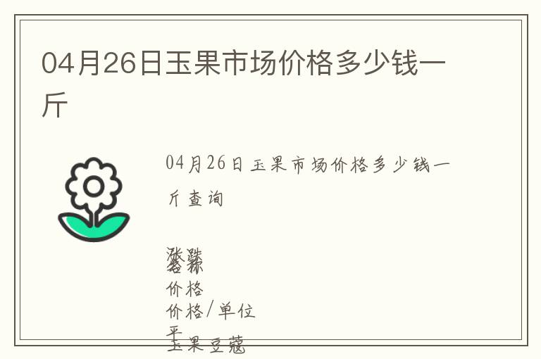04月26日玉果市場價格多少錢一斤