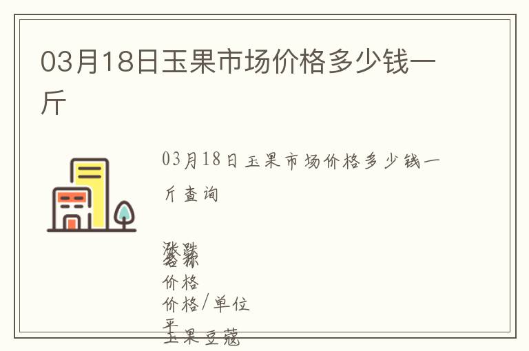 03月18日玉果市場(chǎng)價(jià)格多少錢一斤