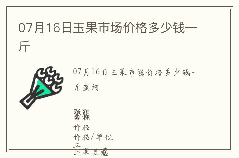 07月16日玉果市場(chǎng)價(jià)格多少錢一斤
