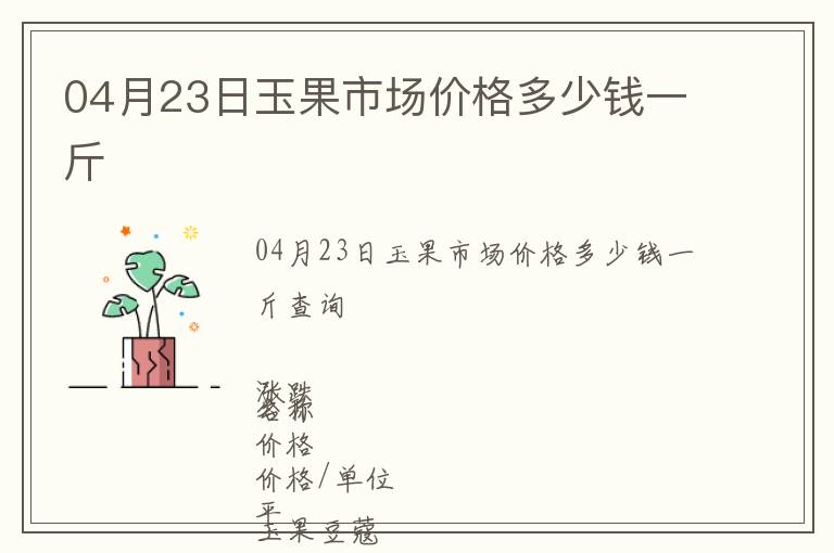 04月23日玉果市場(chǎng)價(jià)格多少錢(qián)一斤