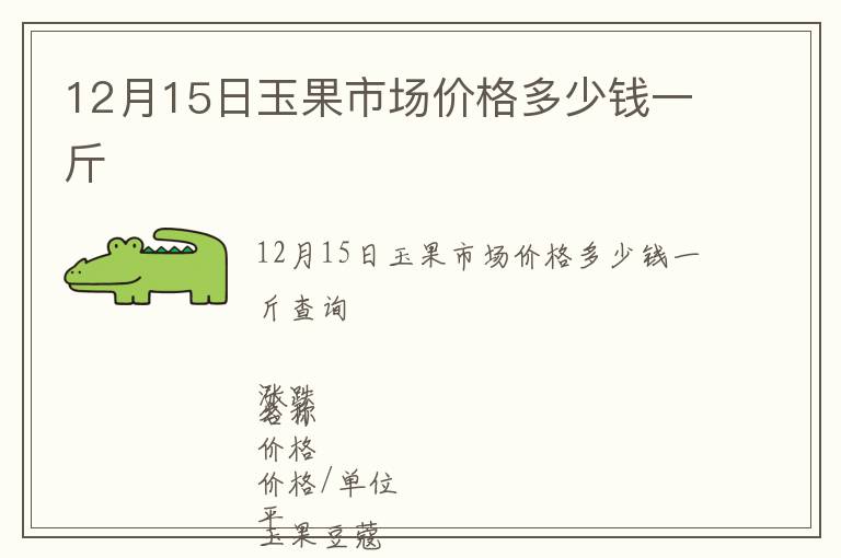 12月15日玉果市場價格多少錢一斤