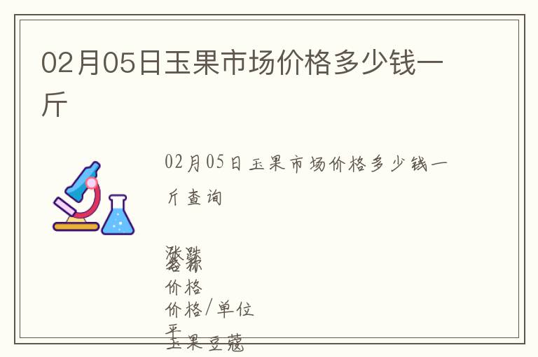 02月05日玉果市場價格多少錢一斤