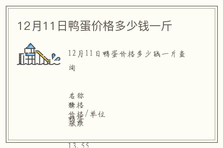 12月11日鴨蛋價格多少錢一斤