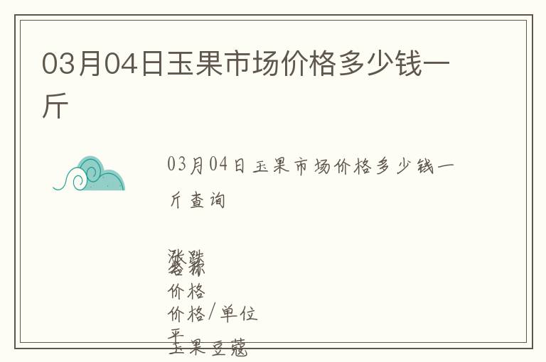 03月04日玉果市場價格多少錢一斤