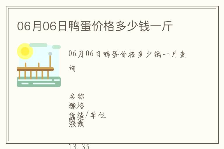 06月06日鴨蛋價格多少錢一斤