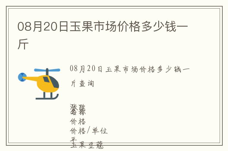 08月20日玉果市場(chǎng)價(jià)格多少錢一斤