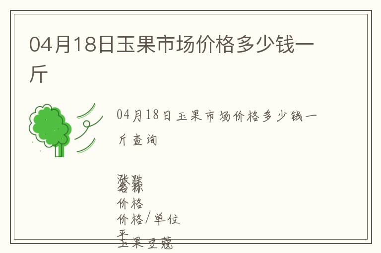 04月18日玉果市場價(jià)格多少錢一斤