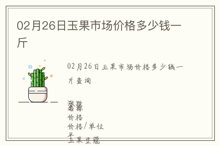 02月26日玉果市場(chǎng)價(jià)格多少錢一斤
